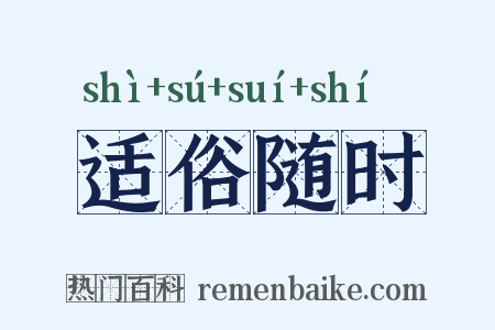 适俗随时是什么意思的图片